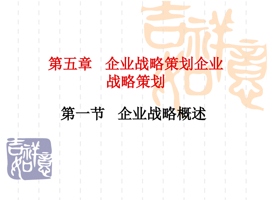 企业战略策划企业战略策划_第1页