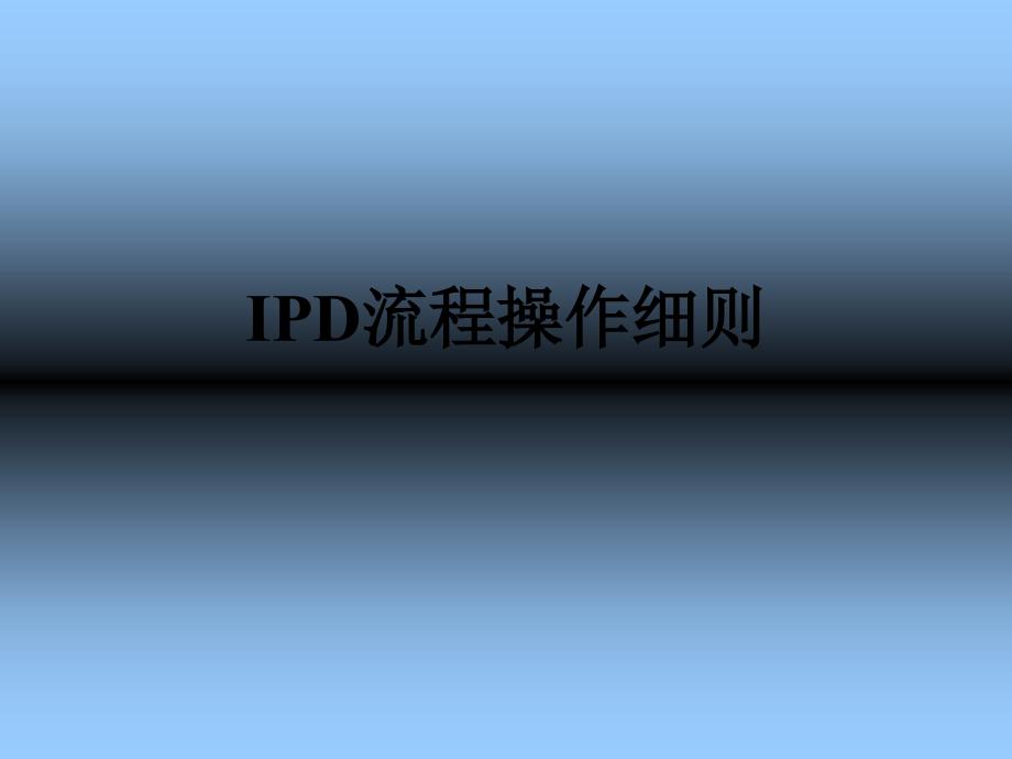 手把手教你IPD流程操作_第1页