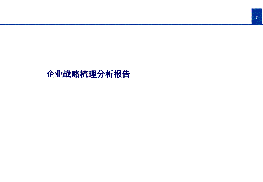 企业战略梳理分析报告(PPT 80页)_第1页