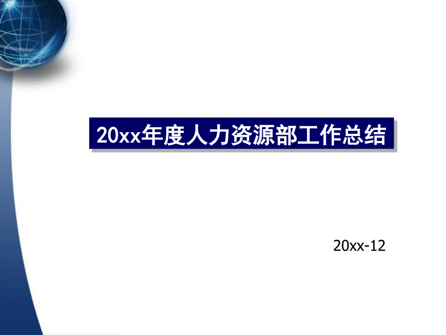 人力资源部年终工作总结及计划(汇报模板)_第1页