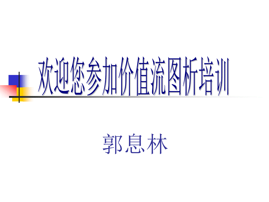 价值流图析简明培训教材_第1页