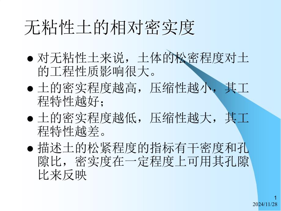 土力学与地基基础惠渊峰主编版无粘性土的相对密实度和粘性土的稠度及土的压实性剖析课件_第1页