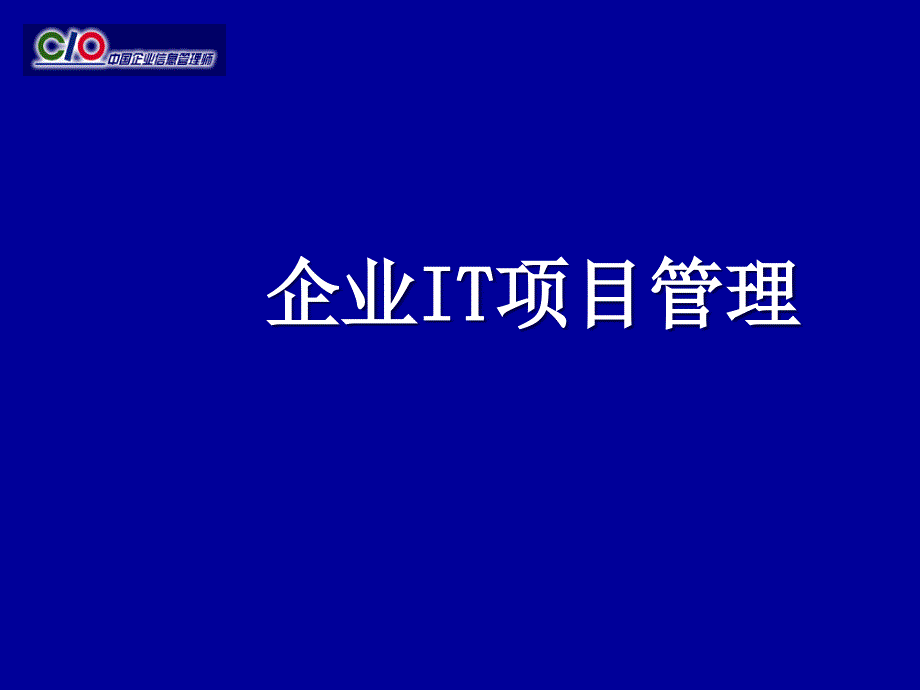 企业IT项目管理(ppt 332)_第1页