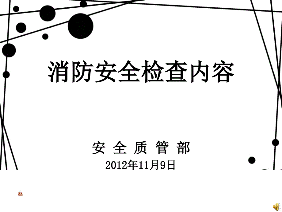 消防安全检查内容PPT课件_第1页