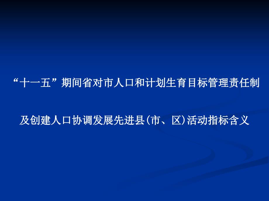 十一五期间省对市人口和计划生育目标管理责任制_第1页