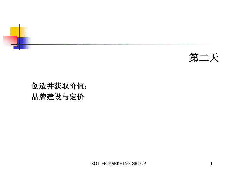 创造并获取价值品牌建设与定价（PPT126页）_第1页