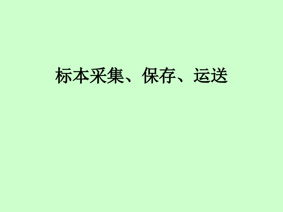 痰标本采集、保存、运送课件_第1页