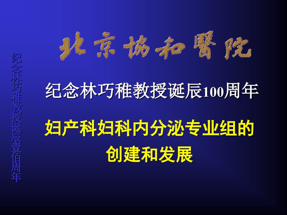 林守清妇科内分泌专业组的创建和发展课件_第1页