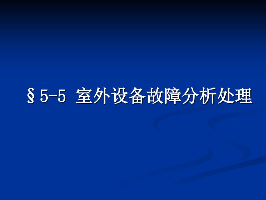 第五节-室外设备故障分析.PPT课件_第1页