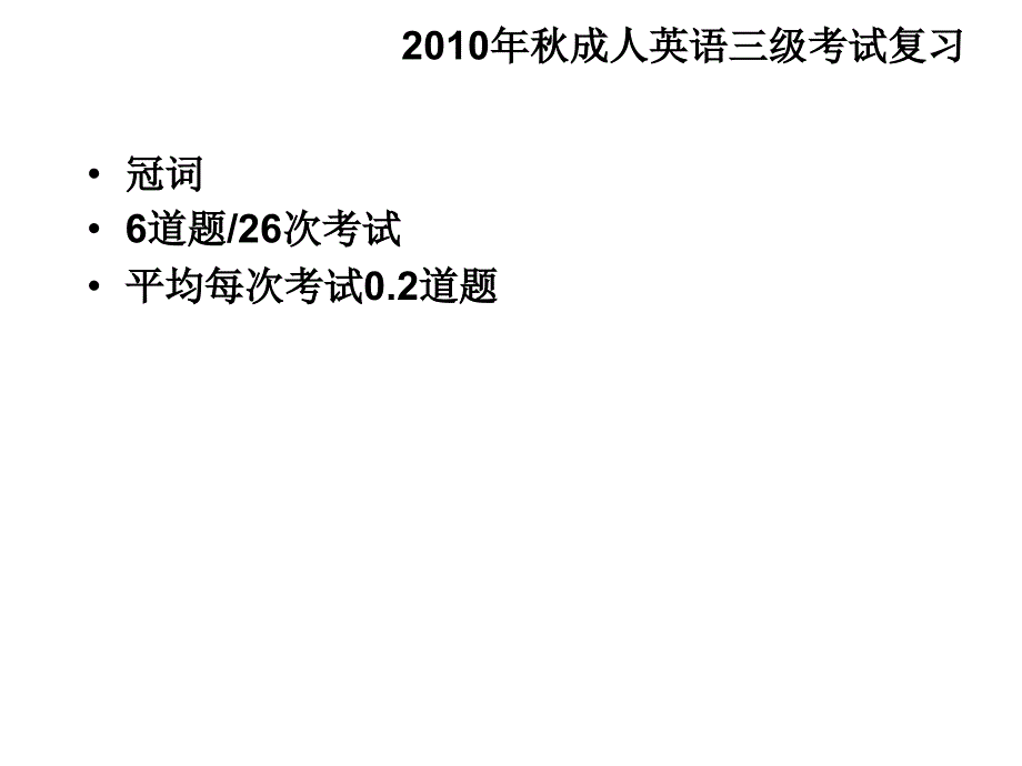 成人英语三级考试冠词_第1页