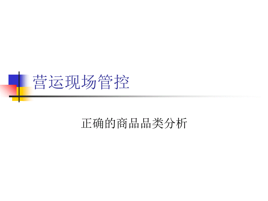 营运现场管控PPT课件_第1页