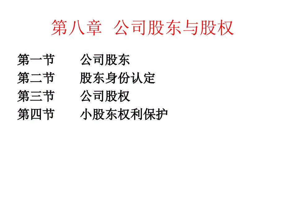 公司股东与股权培训资料_第1页