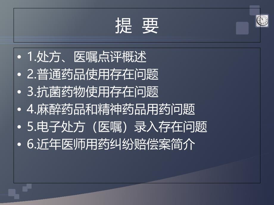 最新处方医嘱点评和用药安全-PPT文档课件_第1页