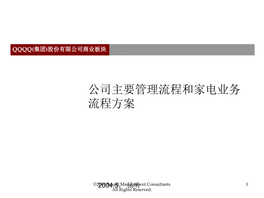 公司主要管理流程和家电业务流程方案(ppt78)_第1页