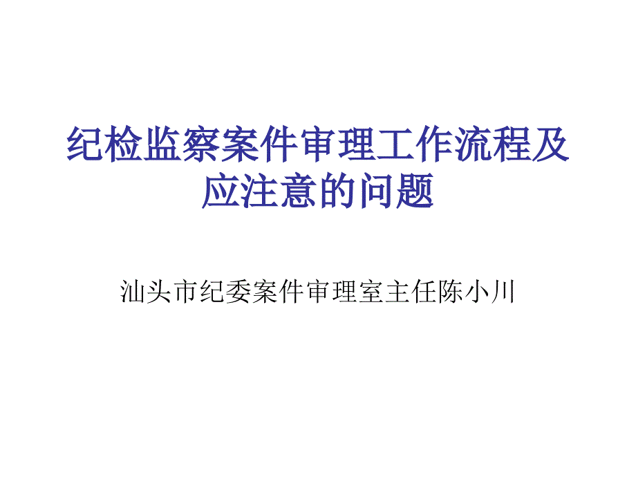 纪检监察案件审理PPT课件_第1页