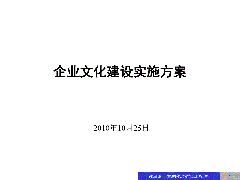 公司企业文化建设实施方案_第1页