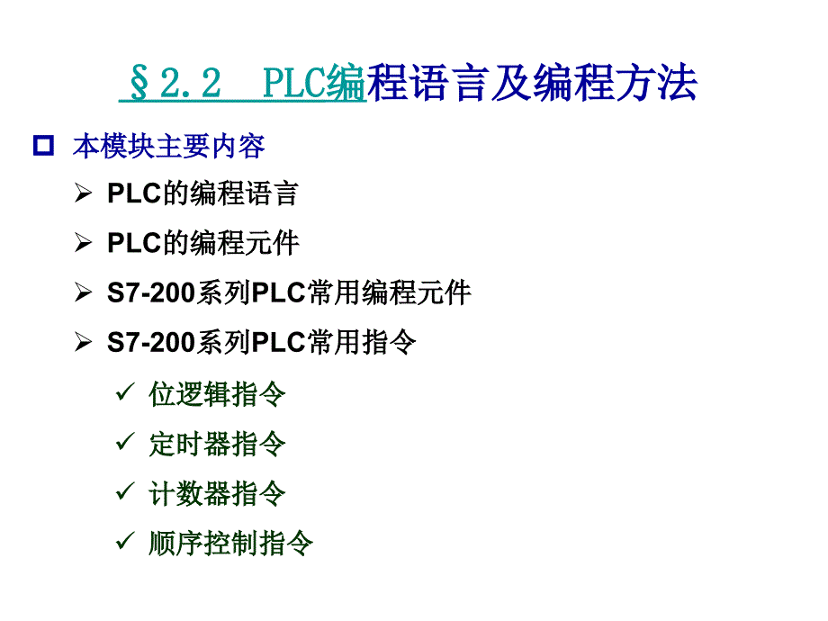 模块二任务2PLC编程语言及编程方法课件_第1页