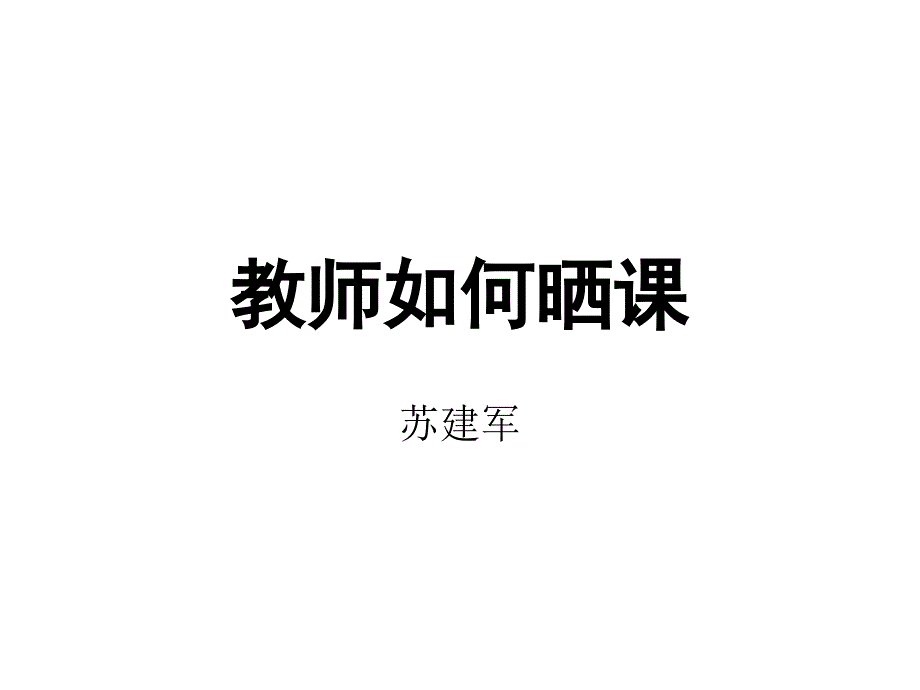 教师如何晒课课件_第1页