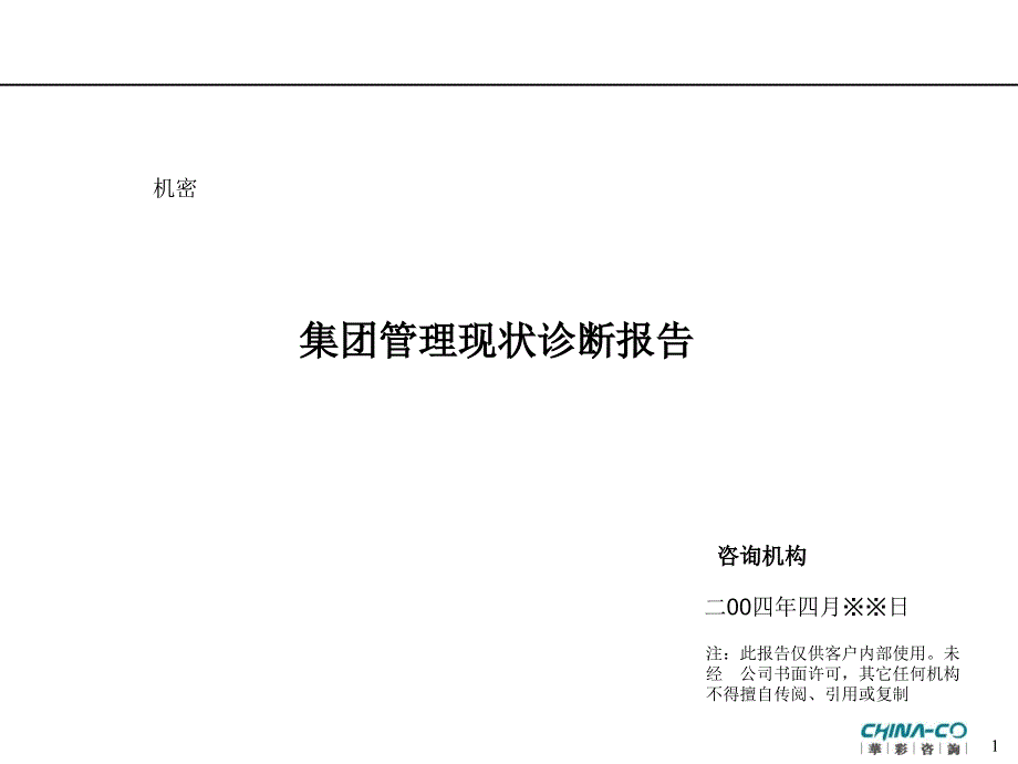 华彩咨询—某饮料企业诊断报告_第1页