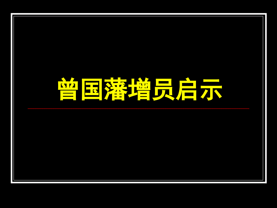 曾国藩增员启示-0课件_第1页