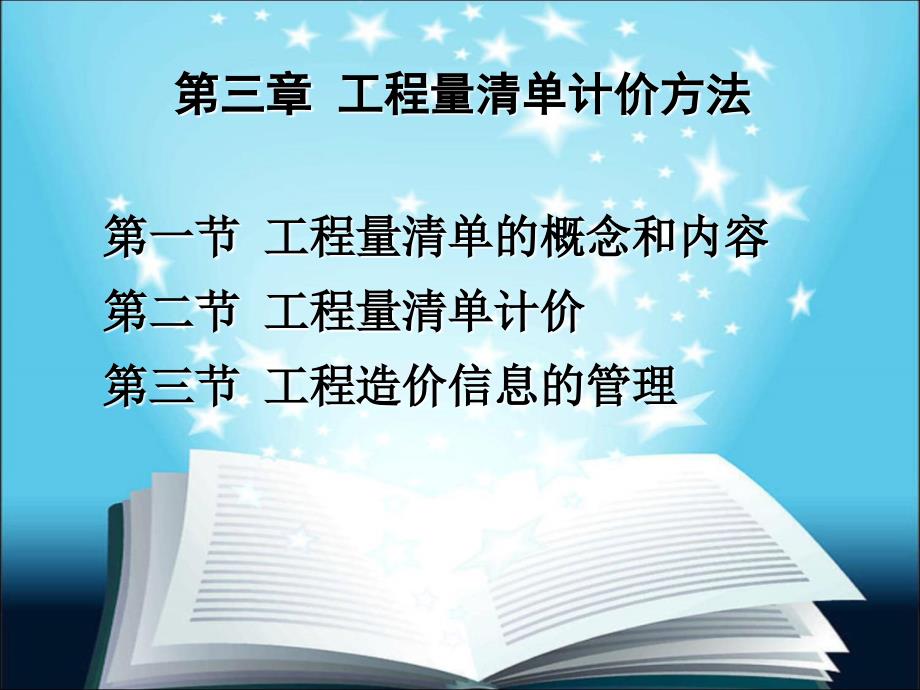 第三章-工程量清单计价方法PPT课件_第1页