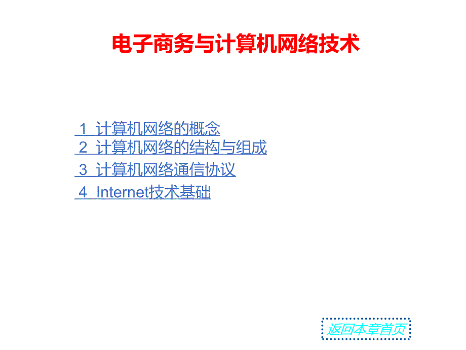 电子商务与计算机网络技术_第1页