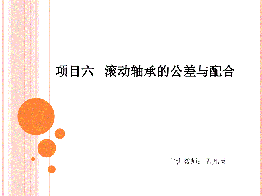 滚动轴承公差配合全解课件_第1页