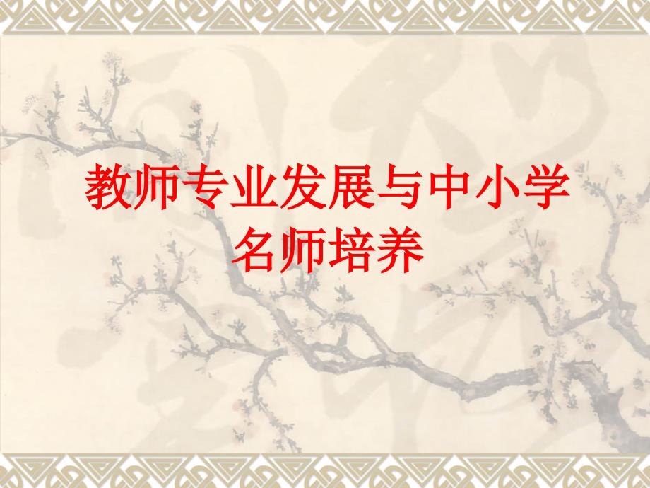 教师专业发展与名师培养课件_第1页