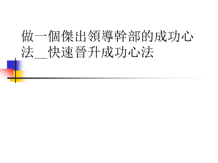 做一个杰出领导干部的成功心法__快速晋升总经理成功心_第1页