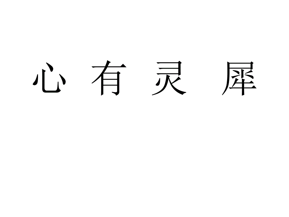 晚会小游戏--心有灵犀一点通--比比划划课件_第1页