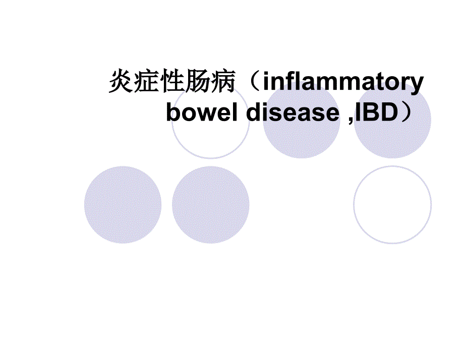 炎症性肠病金哲浩课件_第1页