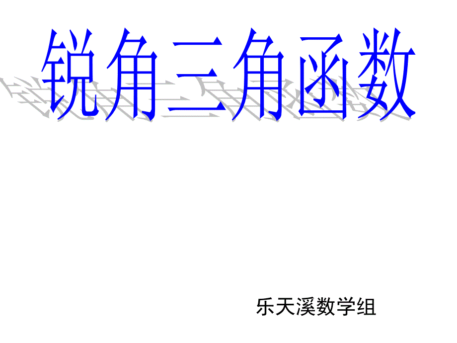 直角三角函数(1)课件_第1页