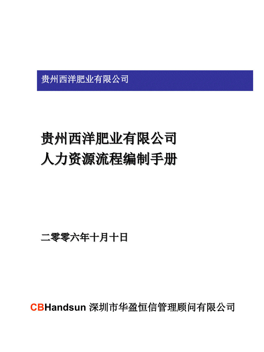 华盈恒信—西洋肥业人力资源流程1023_第1页