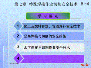 焊接與熱切割作業(yè)-第七章