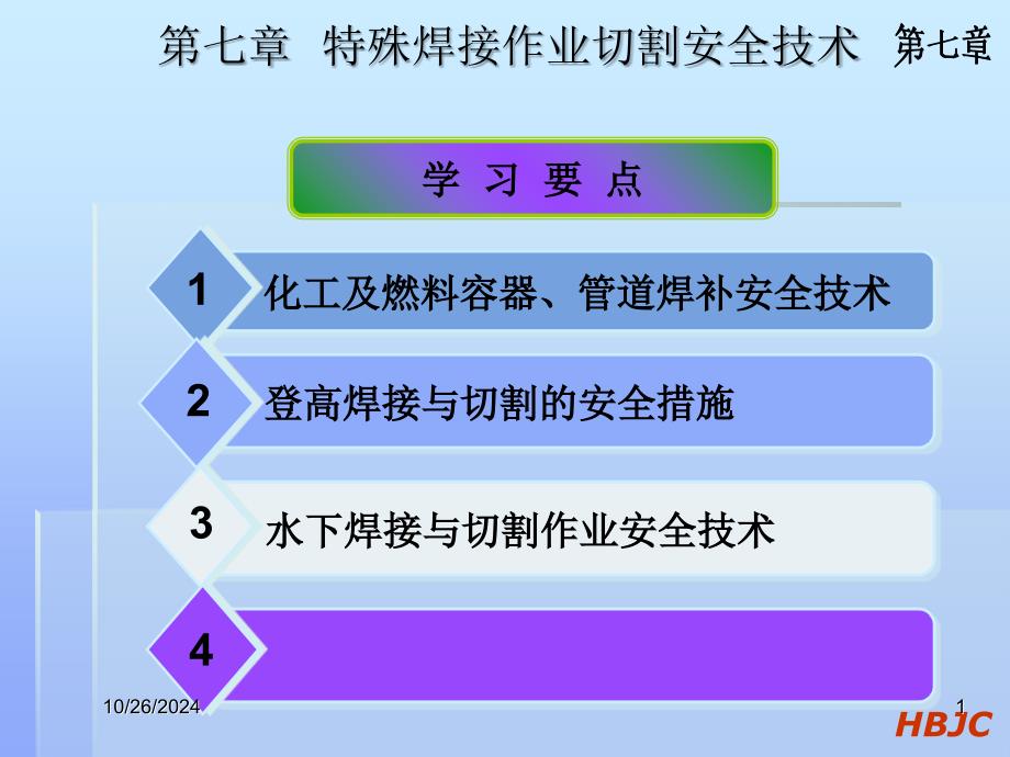 焊接與熱切割作業(yè)-第七章_第1頁