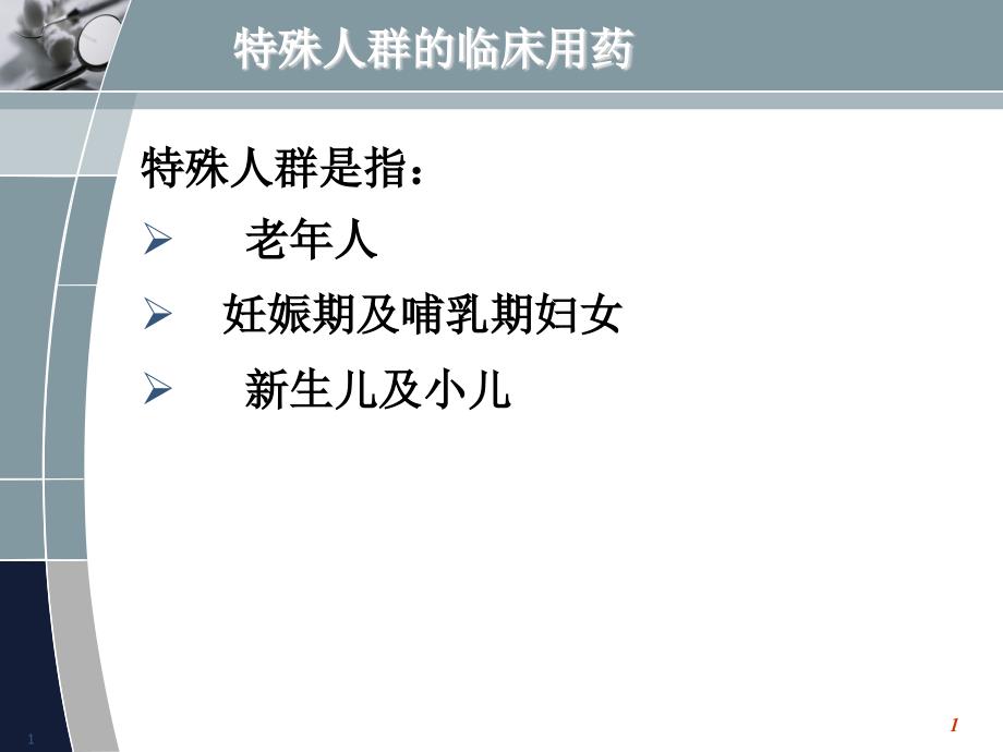 最新特殊人群临用药-PPT文档课件_第1页