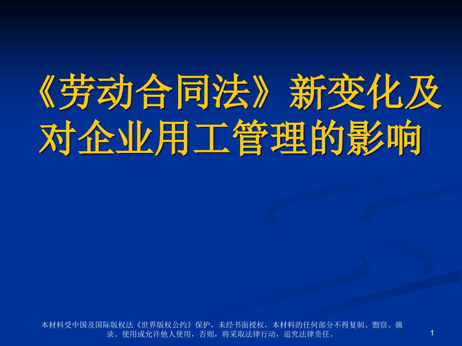 劳动合同法新变化及对企业用工管理的影响_第1页