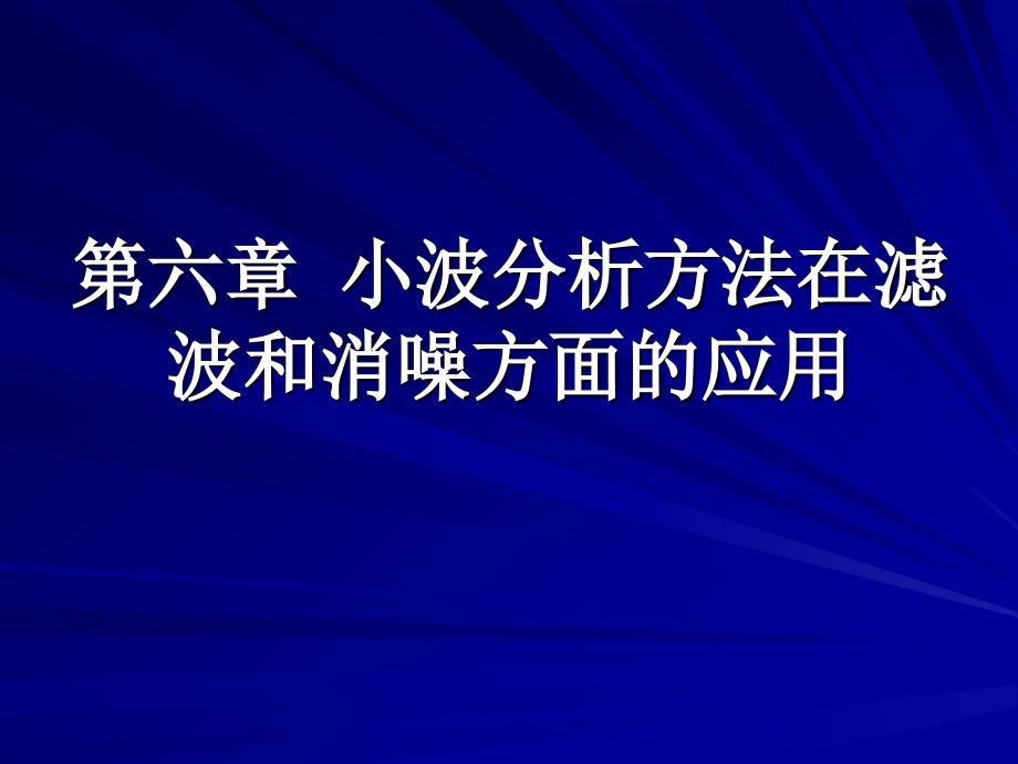 第六章小波分析方法在滤波和消噪方面的应用详解课件_第1页