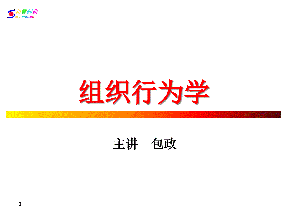 包政组织行为学307ppt_第1页