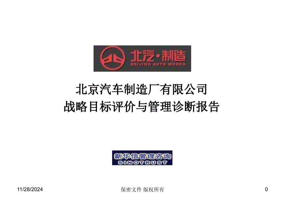 北汽战略规划实施及管理提升项目诊断报告(ppt 74)_第1页