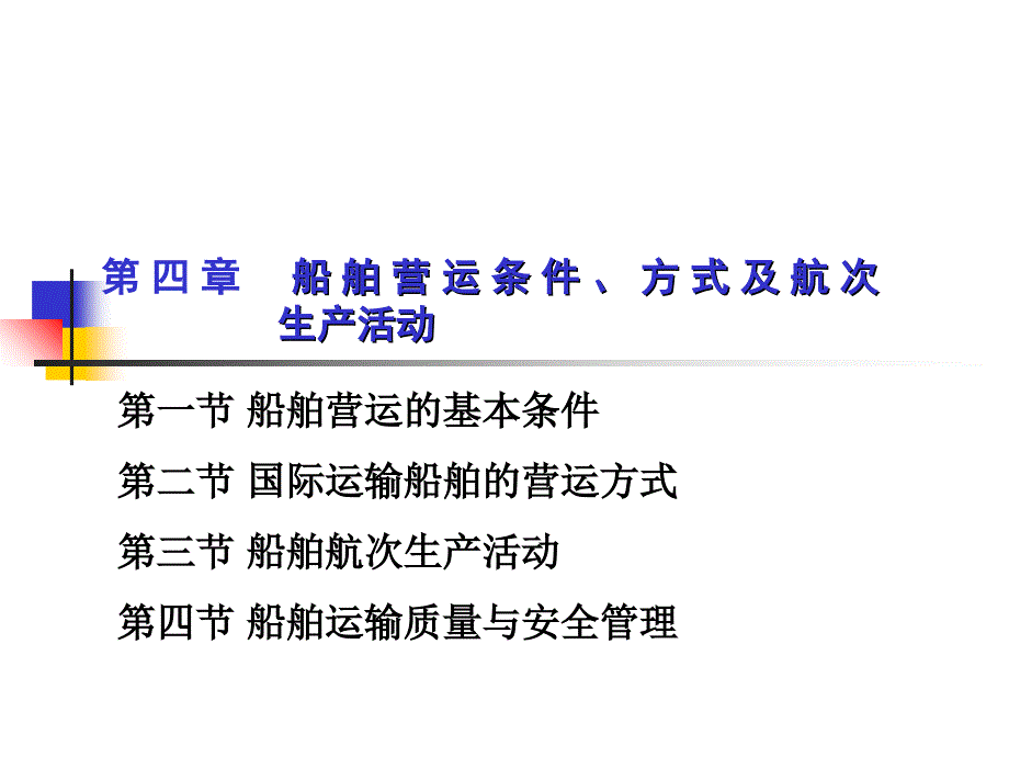 第四章-船舶营运条件、方式及航次生产活动_第1页