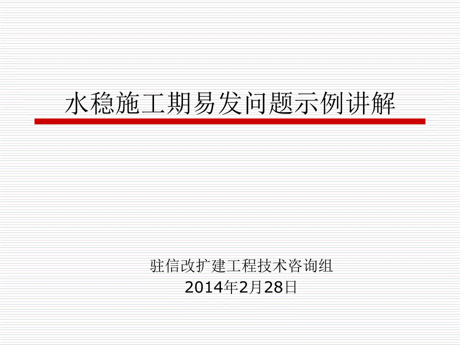 水稳施工实例讲解课件_第1页