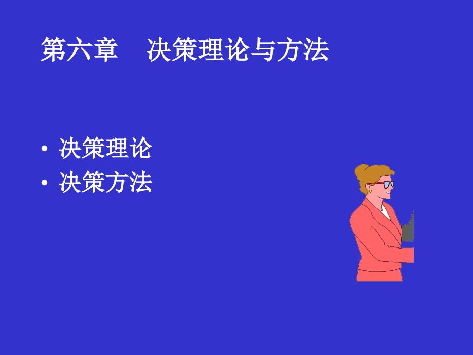 决策理论与方法(ppt 62页)_第1页