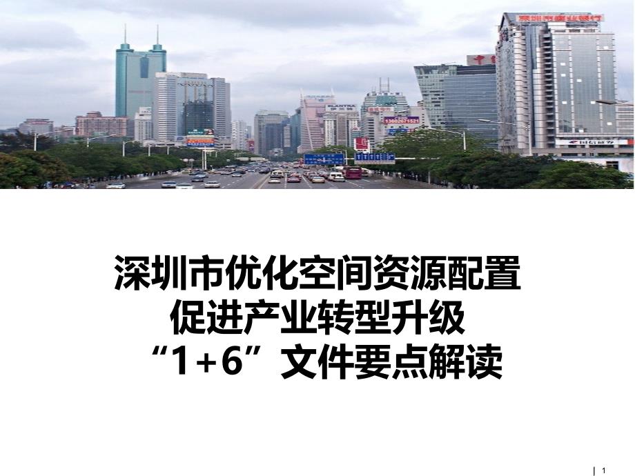 深圳市优化空间资源配置促进产业转型升级“1+6”文件要点解读课件_第1页