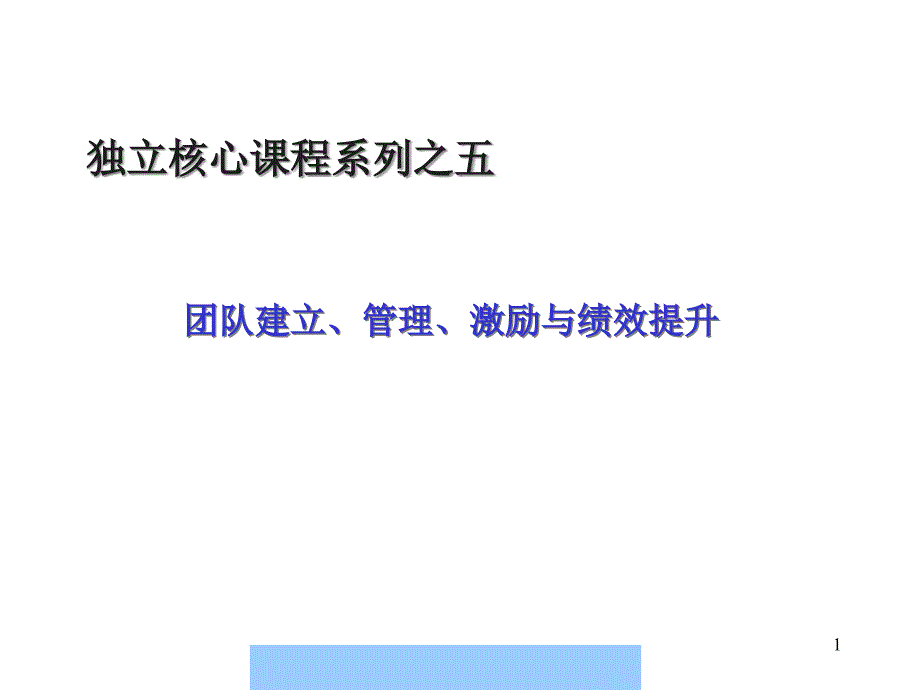 团队建立、管理、激励与绩效提升_第1页