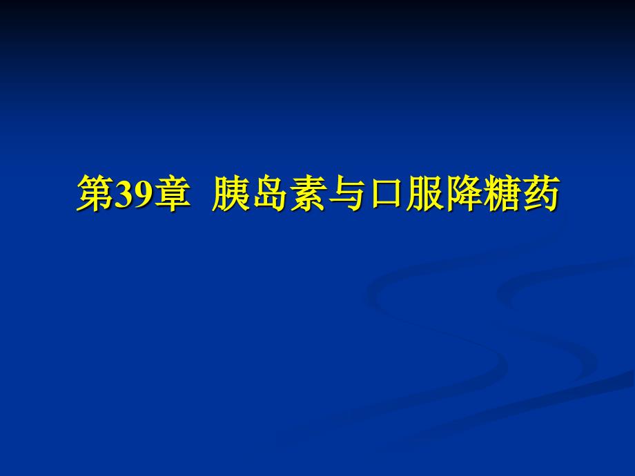 胰岛素与降血糖药课件_第1页