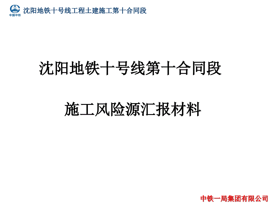 地铁施工风险源分析汇报材料_第1页