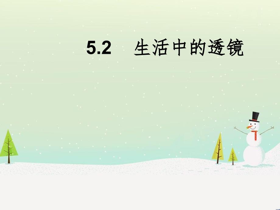 八年级物理上册 5.2 生活中的透镜课件 （新版）新人教版_第1页