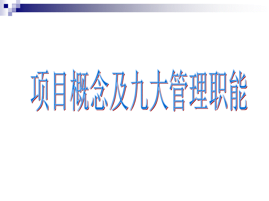 项目管理九大管理职能课件_第1页