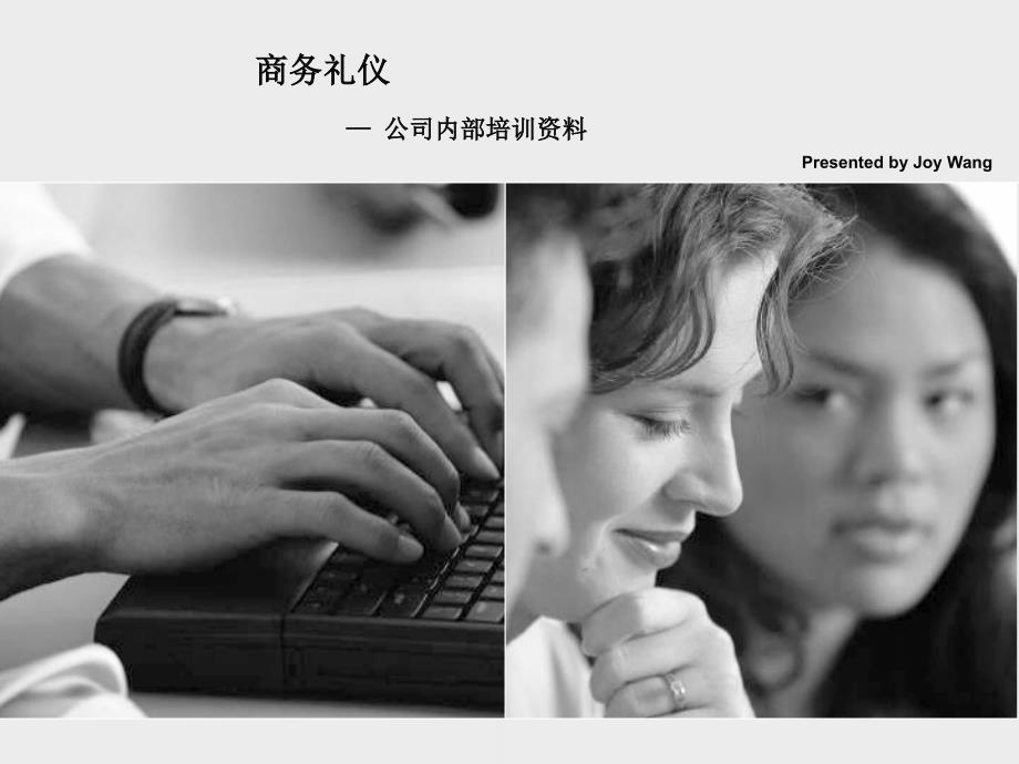 商务礼仪-公司内部培训资料[下载自www.glzy8.com管理资源吧]_第1页